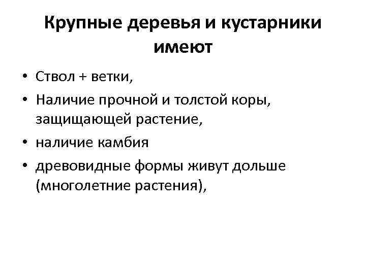 Крупные деревья и кустарники имеют • Ствол + ветки, • Наличие прочной и толстой