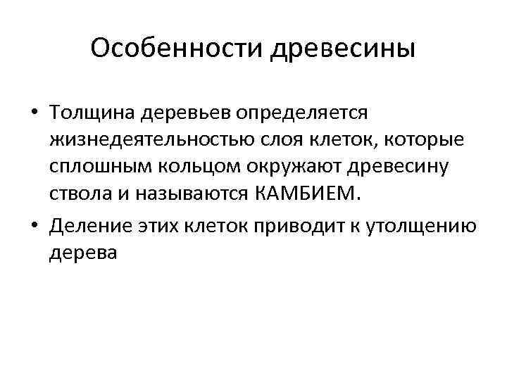 Особенности древесины • Толщина деревьев определяется жизнедеятельностью слоя клеток, которые сплошным кольцом окружают древесину