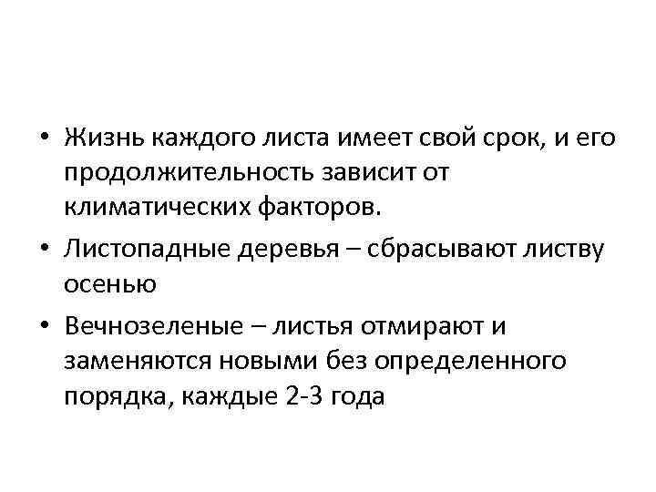  • Жизнь каждого листа имеет свой срок, и его продолжительность зависит от климатических