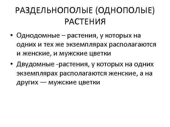 РАЗДЕЛЬНОПОЛЫЕ (ОДНОПОЛЫЕ) РАСТЕНИЯ • Однодомные – растения, у которых на одних и тех же