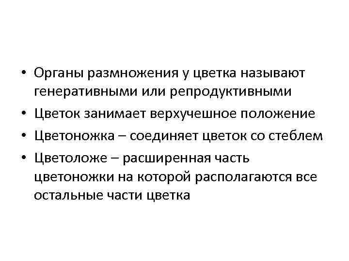 Генеративные органы размножения. Органы размножения цветка. Генеративное размножение. Генеративными.