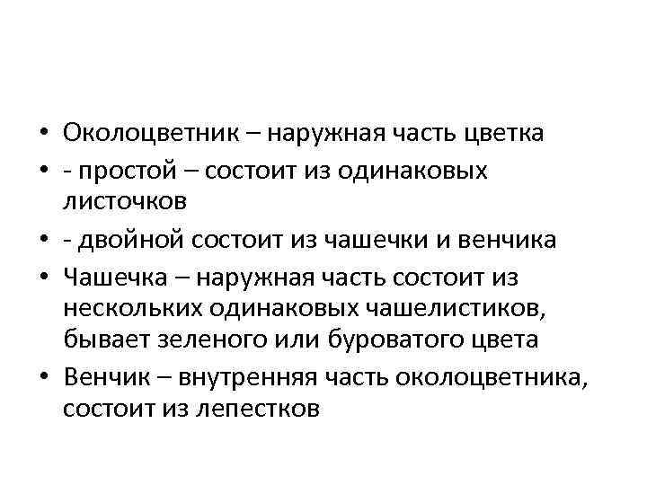  • Околоцветник – наружная часть цветка • - простой – состоит из одинаковых