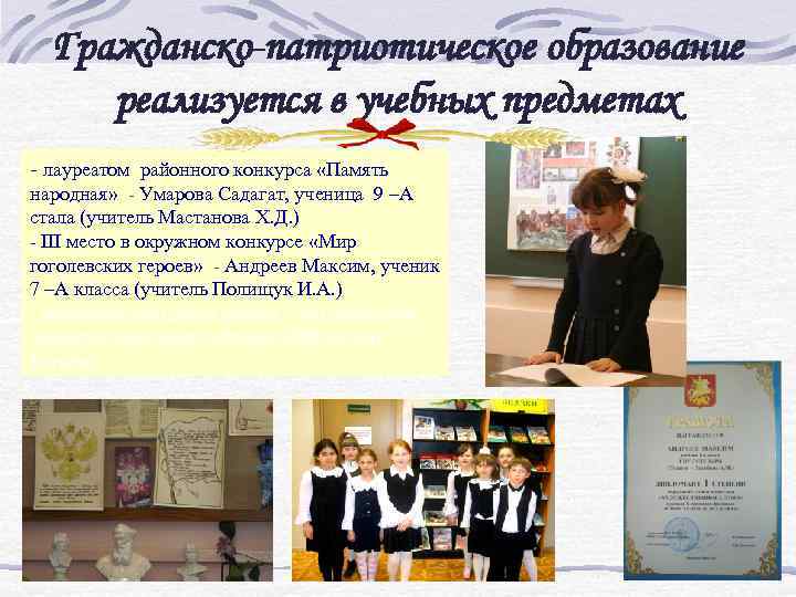 Гражданско-патриотическое образование реализуется в учебных предметах - лауреатом районного конкурса «Память народная» - Умарова