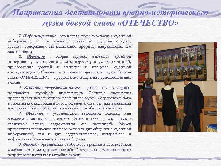 Направления деятельности военно-исторического музея боевой славы «ОТЕЧЕСТВО» 1. Информирование - это первая ступень освоения