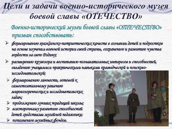 Цели и задачи военно-исторического музея боевой славы «ОТЕЧЕСТВО» Военно-исторический музеи боевой славы «ОТЕЧЕСТВО» призван