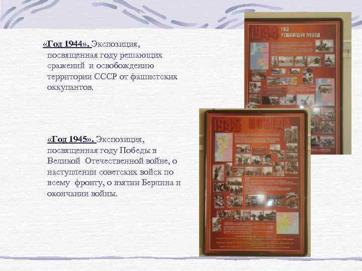  «Год 1944» . Экспозиция, посвященная году решающих сражений и освобождению территории СССР от