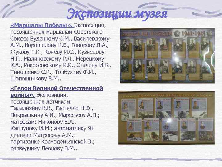 Экспозиции музея «Маршалы Победы» . Экспозиция, посвященная маршалам Советского Союза: Буденному С. М. ,