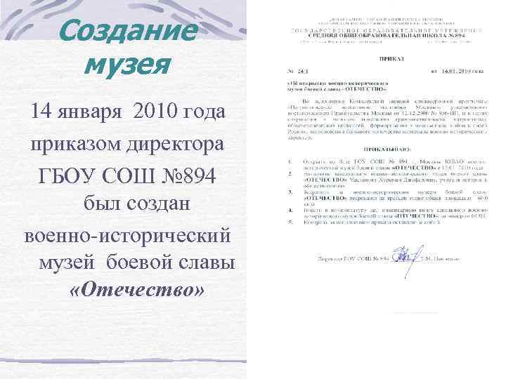 Создание музея 14 января 2010 года приказом директора ГБОУ СОШ № 894 был создан