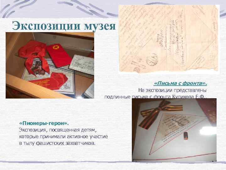 Экспозиции музея «Письма с фронта» . На экспозиции представлены подлинные письма с фронта Куликова