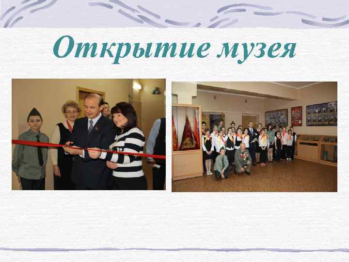 Открытие музея 
