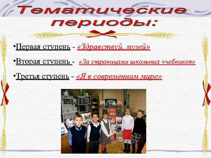  • Первая ступень - «Здравствуй, музей» • Вторая ступень - «За страницами школьных