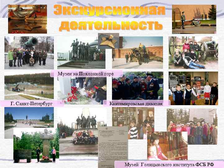 Музеи на Поклонной горе Г. Санкт-Петербург Кантемировская дивизия Музей Голицынского института ФСБ РФ 