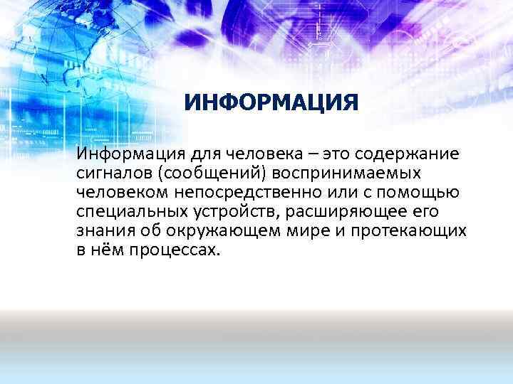 Информация и сигнал