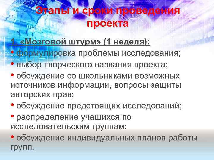 Этапы и сроки проведения проекта 1. «Мозговой штурм» (1 неделя): • формулировка проблемы исследования;