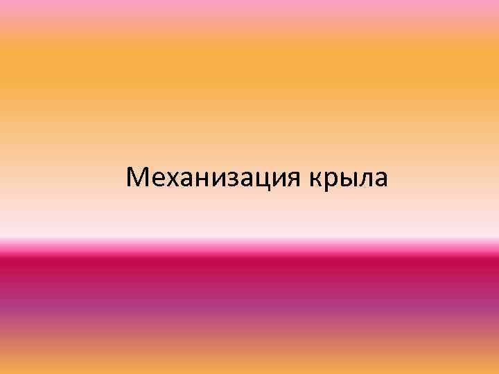 Механизация крыла 