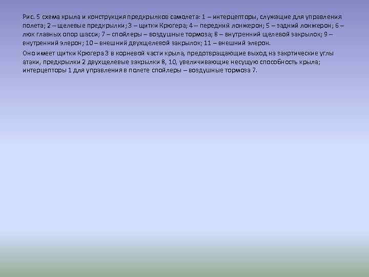 Рис. 5 схема крыла и конструкция предкрылков самолета: 1 – интерцепторы, служащие для управления