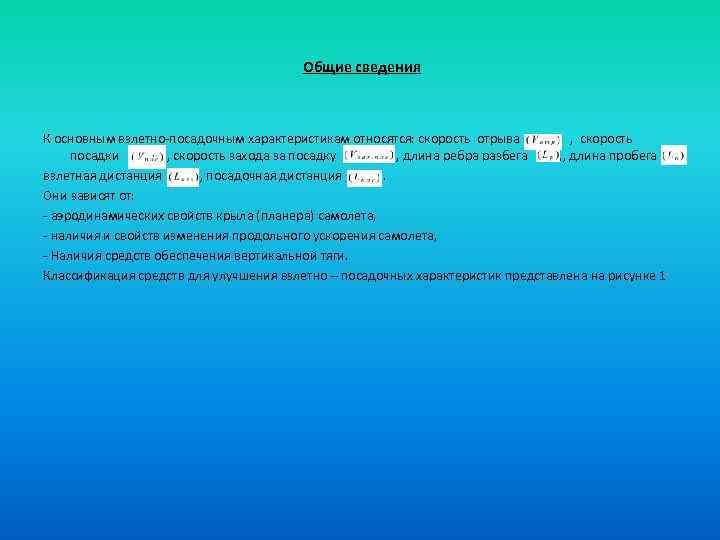 Общие сведения К основным взлетно-посадочным характеристикам относятся: скорость отрыва , скорость посадки , скорость