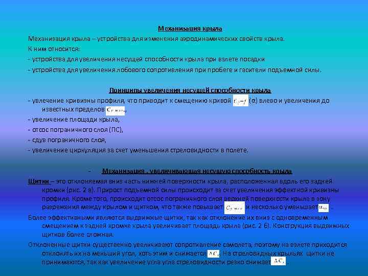 Механизация крыла – устройства для изменения аэродинамических свойств крыла. К ним относится: - устройства