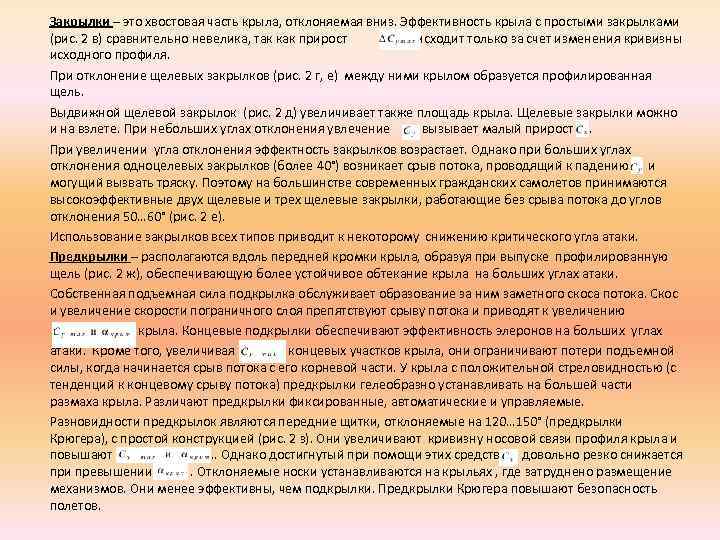 Закрылки – это хвостовая часть крыла, отклоняемая вниз. Эффективность крыла с простыми закрылками (рис.