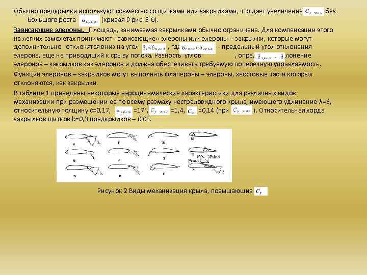 Обычно предкрылки используют совместно со щитками или закрылками, что дает увеличение без большого роста