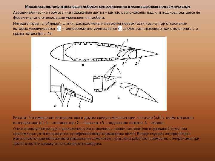 Сила сопротивления самолета. Механизация крыла увеличения лобового сопротивления. Аэродинамика механизации крыла. Интерцептор и воздушный тормоз. Формула лобового сопротивления самолета.