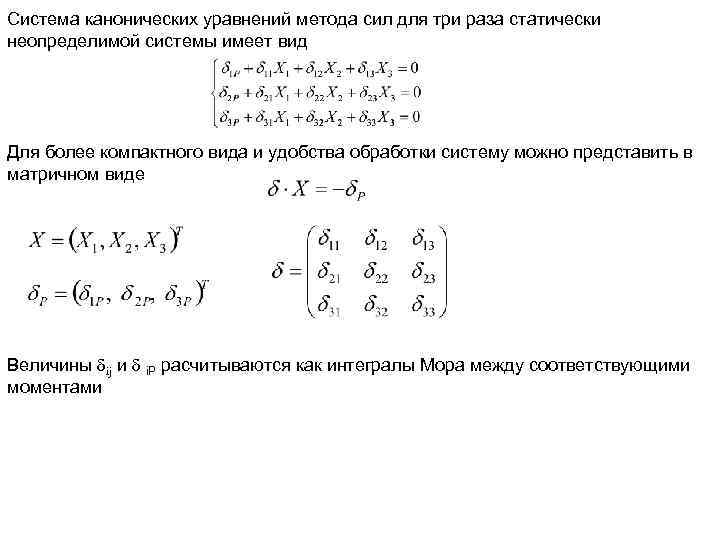 Система канонических уравнений метода сил для три раза статически неопределимой системы имеет вид Для