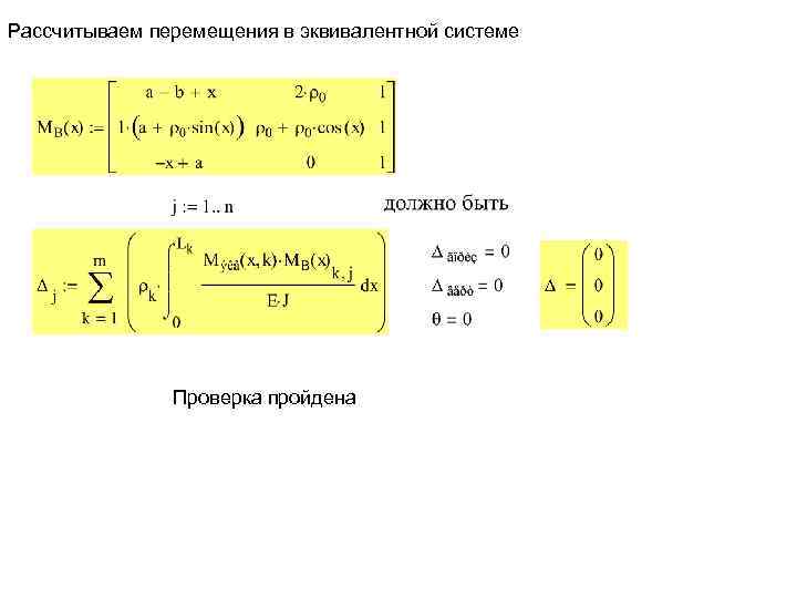 Рассчитываем перемещения в эквивалентной системе Проверка пройдена 