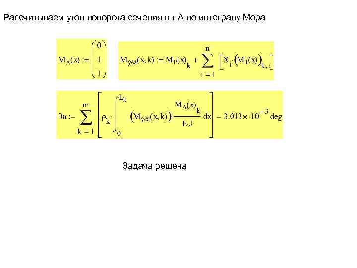 Рассчитываем угол поворота сечения в т А по интегралу Мора Задача решена 