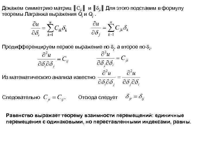 Докажем симметрию матриц ║Cji║ и ║δji║ Для этого подставим в формулу теоремы Лагранжа выражения