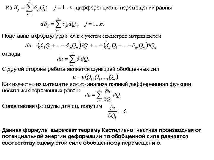 Из дифференциалы перемещений равны Подставим в формулу для du и с учетом симметрии матриц