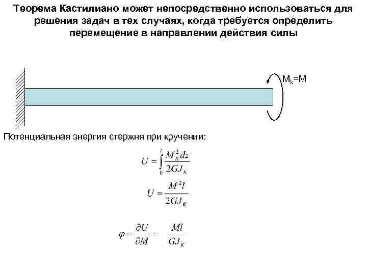 Теорема Кастилиано может непосредственно использоваться для решения задач в тех случаях, когда требуется определить