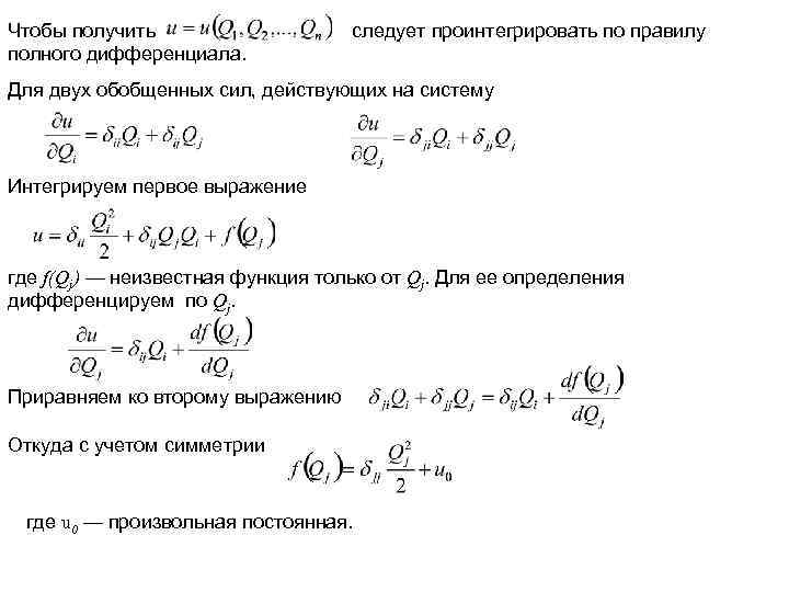 Чтобы получить следует проинтегрировать по правилу полного дифференциала. Для двух обобщенных сил, действующих на