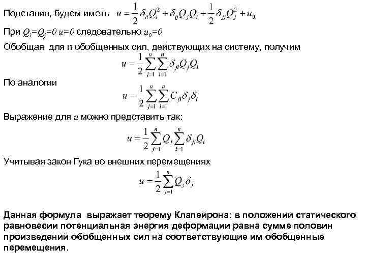 Подставив, будем иметь При Qi=Qj=0 u=0 следовательно u 0=0 Обобщая для n обобщенных сил,