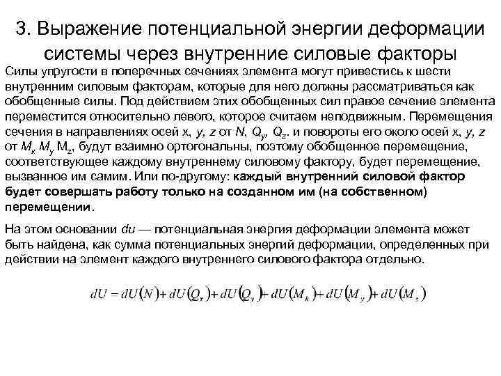 3. Выражение потенциальной энергии деформации системы через внутренние силовые факторы Силы упругости в поперечных
