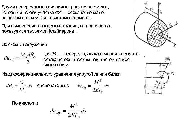 Двумя поперечными сечениями, расстояние между которыми по оси участка d. S — бесконечно мало,