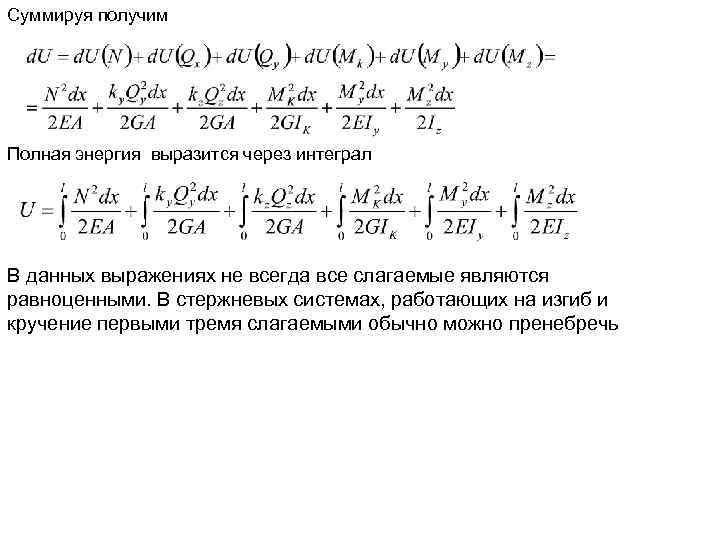 Суммируя получим Полная энергия выразится через интеграл В данных выражениях не всегда все слагаемые