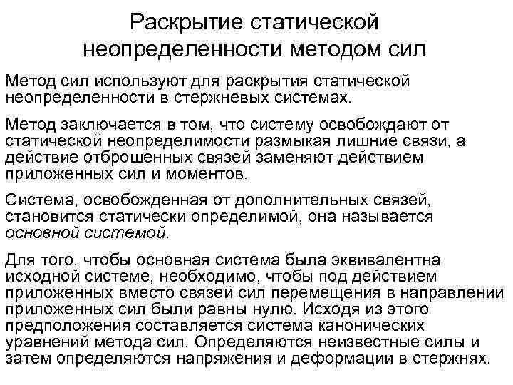 Раскрытие статической неопределенности методом сил Метод сил используют для раскрытия статической неопределенности в стержневых