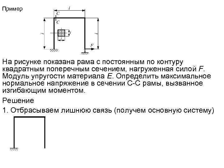 Пример На рисунке показана рама с постоянным по контуру квадратным поперечным сечением, нагруженная силой