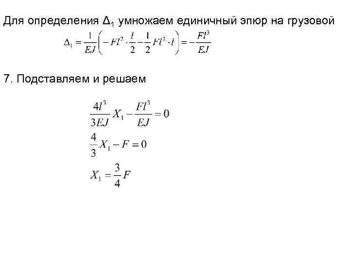 Для определения Δ 1 умножаем единичный эпюр на грузовой 7. Подставляем и решаем 