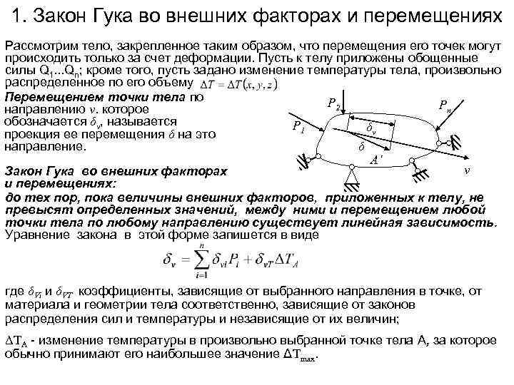 1. Закон Гука во внешних факторах и перемещениях Рассмотрим тело, закрепленное таким образом, что