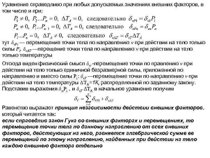 Уравнение справедливо при любых допускаемых значениях внешних факторов, в том числе и при: тут