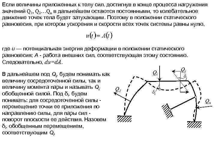 Если величины приложенных к телу сил. достигнув в конце процесса нагружения значений Q 1,