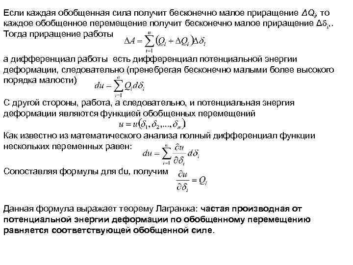 Если каждая обобщенная сила получит бесконечно малое приращение ΔQi, то каждое обобщенное перемещение получит