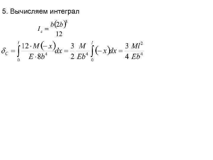 5. Вычисляем интеграл 