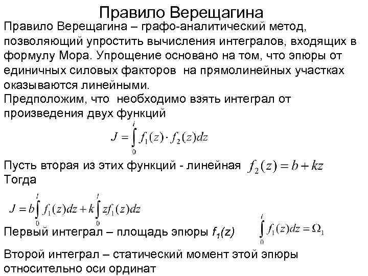 Правило Верещагина – графо-аналитический метод, позволяющий упростить вычисления интегралов, входящих в формулу Мора. Упрощение