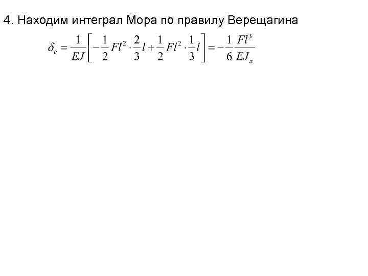 4. Находим интеграл Мора по правилу Верещагина 