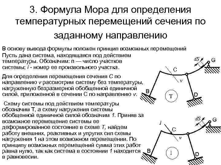3. Формула Мора для определения температурных перемещений сечения по заданному направлению В основу вывода