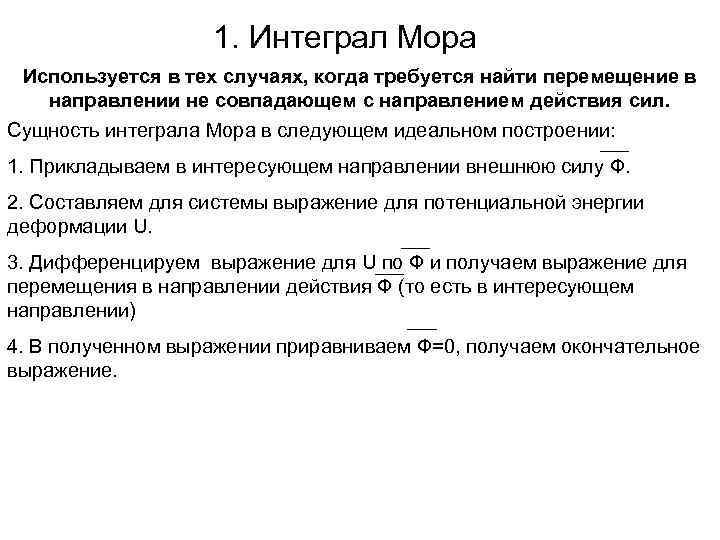 1. Интеграл Мора Используется в тех случаях, когда требуется найти перемещение в направлении не