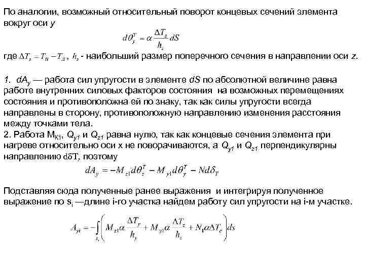 По аналогии, возможный относительный поворот концевых сечений элемента вокруг оси y где - наибольший