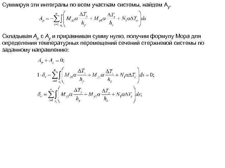 Суммируя эти интегралы по всем участкам системы, найдем Aу. Складывая Ар с Ау и